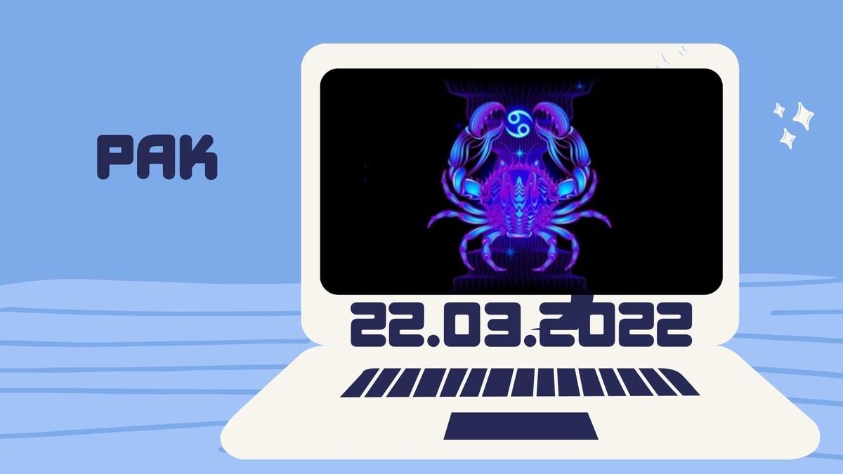 Рак - 22.03.2022
