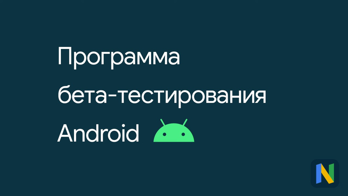 Google позволит владельцам Pixel выйти из программы бета-тестирования  Android без потери данных | Google News | Дзен