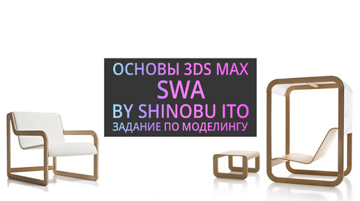 (УРОК 2.26) Моделирование в 3D MAX - кресло Shinobu