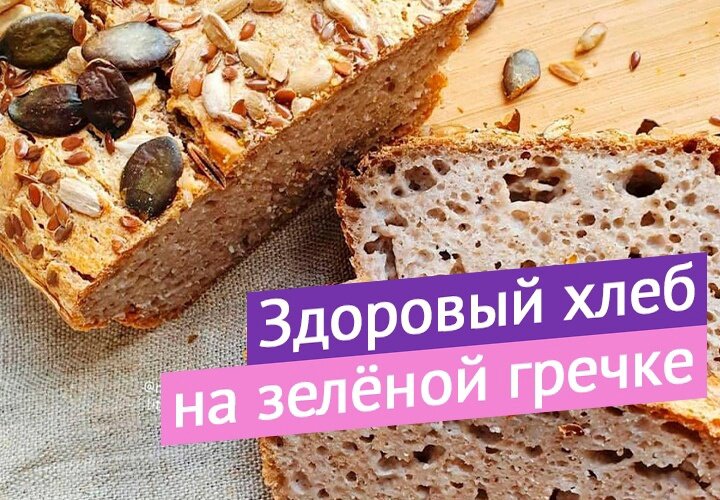 Когда мы начинаем заниматься здоровым питанием, то для многих сложнее всего даётся отказ от хлеба. 
Расскажу, как я решила для себя эту "хлебную" проблему.
Когда очень хочется выпечки - делаю хлеб из зелёной гречки.

Его плюсы в том, что он из цельного зерна. Не содержит глютена, дрожжей, фабричных добавок. После такого хлеба не бурлит в животе, нет чувства тяжести. Только лёгкость и сытость.

Потому что хлеб из зелёной гречки богат белком, клетчаткой, витаминами.
С ним улучшается работа кишечника (наша микробиота получает нужное питание), уменьшаются отёки, становится лучше состояние кожи, волос, укрепляется иммунитет☝

А выпекать его очень просто (только сам процесс немного долгий).

Итак, 2 стакана (300 гр.) зелёной гречки
промываем, заливаем чистой водой так, чтобы покрыть сверху на 2-3 см.
Оставляем примерно на 10 часов.
Я обычно это делаю с утра.

Вечером, когда зерно размокло, воду уже не сливаю добавляю 0,5 ст. семян льна (50гр.) и 1 ч.л. соли.
Отправляю в блендер и взбиваю.
Получается однородная масса, по густоте как сметана.

И снова оставляю её на ночь на 12-16 часов для ферментации.
С утра уже видны в тесте мелкие пузырьки воздуха и оно может подняться.
Это верный знак - пора печь хлеб.

Я отметила ещё один плюс - даже, если тесто перестоит, то кислинки в хлебе не появляется. Поэтому не бойтесь, если тесто сильно подошло. На результате это не отразится)

Форму для выпечки хлеба смазываем маслом и аккуратно перекладываем тесто, стараясь не повредить пузырьки. Сверху посыпаем тыквенными семечками и кунжутом.

Выпекаем 1:15 - 1:30 при температуре 170 - 190 гр.
Всё зависит от характера вашей духовки😉

Получается ароматный и полезный кирпичик гречишного хлеба
с хрустящей горбушкой!

Сразу отвечу на вопрос - где купить зелёную гречку?
Это знакомая нам гречка, только не обжаренная)

Продаётся во всех магазинах здорового питания, супермаркетах (также в отделах здорового питания)
