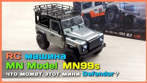 📦 RC машина MN Model MN99s 🚙 - Крутая модель внедорожника Land Rover Defender D90