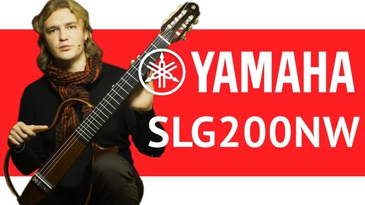 Обзор сайлент-гитары Yamaha SLG200NW