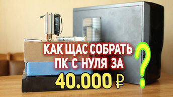 Игровой ПК с AliExpress 40000 рублей!