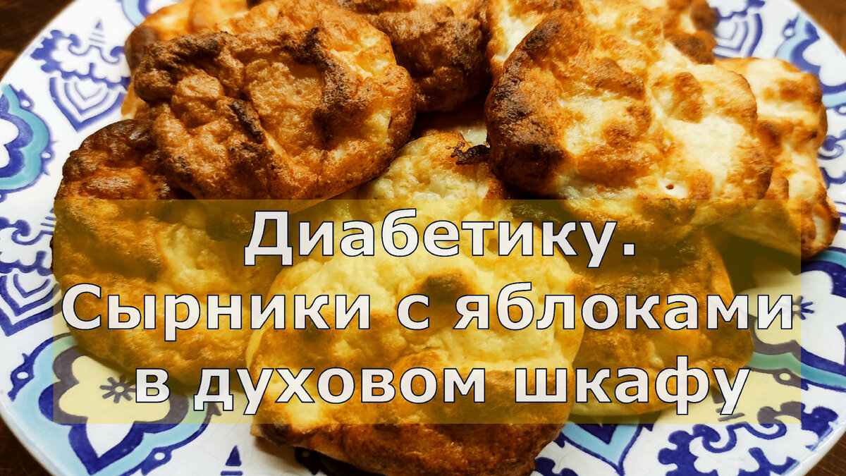 Диaбeтику сырники с яблоками, вкусный завтрак, поднимающий настроение |  Перехитри Диабет | Дзен