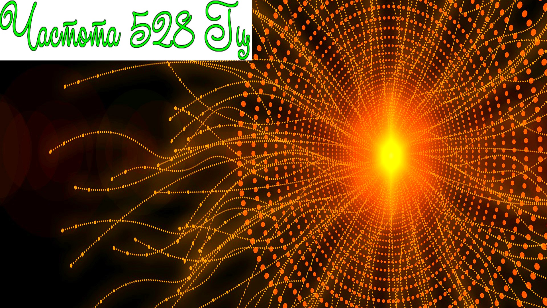 Частота 528 герц слушать. Частота любви 528 герц. Чистоту 528 герц. Чистоту 528 герц. 528 гц, регенерация днк и исцеление всего тела медитации нвб.