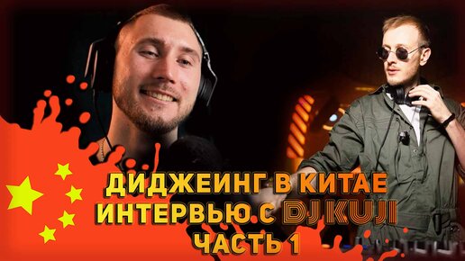 ДИДЖЕИНГ в Китае. Интервью с DJ KUDI из Китая часть 1