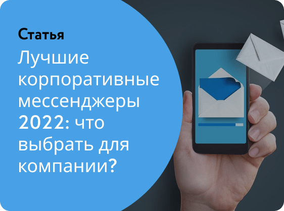 Корпоративные мессенджеры топ