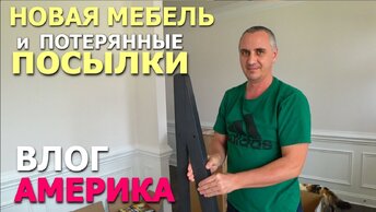 Продолжаем обустраивать наш дом! Распаковка новой мебели. Покупки для дома и потерянные посылки США