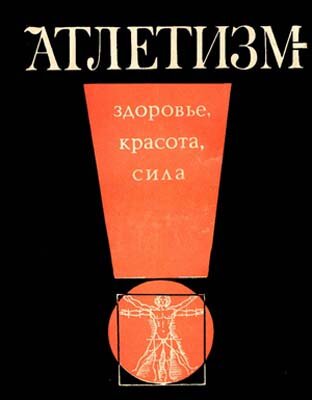 Обложка книги Г. Тэнно, Ю. Сорокина  «Атлетизм»