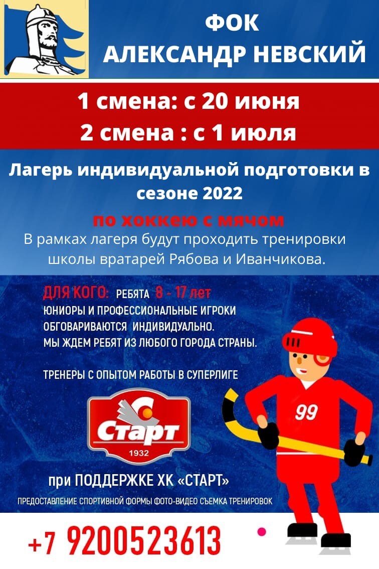 Как сообщает сайт клуба «Старт», в этом году для ребят открывается 2 смены: с 20 июня (первая смена) и с 1 июля (вторая). Участников ждут 10 дней активного тренировочного процесса под руководством тренеров с опытом работы с командами Суперлиги.
Четыре тренировки в день — две ледовых тренировки, игровая тренировка (футбол, баскетбол, флорбол), тренировка по ОФП.
В свободное время для ребят будет организована культурная программа, с аниматорами спортивной базы и экскурсиями от организаторов.
В этом году тренировочный процесс будет проводиться на базе физкультурно-оздоровительного комплекса «Александр Невский» (г. Городец), оснащенного ледовой ареной для хоккея с шайбой, игровым и тренажерным залом, бассейном и стандартным футбольным полем.
Проживание в комфортных условиях комплексов: СОК «Мирный» (1 смена) и гостиничного комплекса «Малый Китеж» (2 смена).
В рамках лагеря будет работать «Школа вратарей Рябова-Иванчикова».