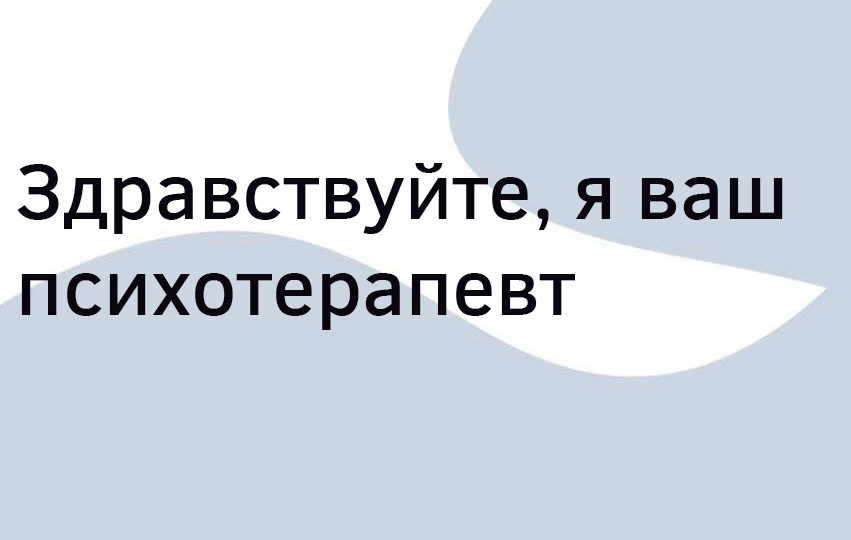 Первый пост-знакомство. Канал о настоящей психологии от частного психотерапевта.