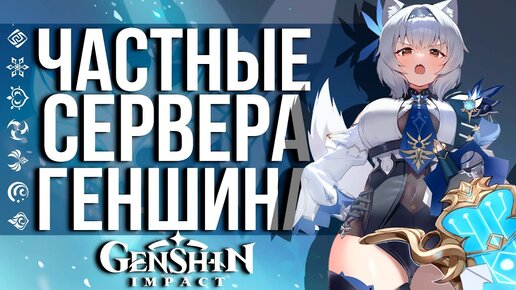 КАК ПОЛУЧИТЬ БАН ЗА ПРИВАТНЫЙ СЕРВЕР GENSHIN IMPACT. СТОИТ ЛИ ОНО ТОГО?