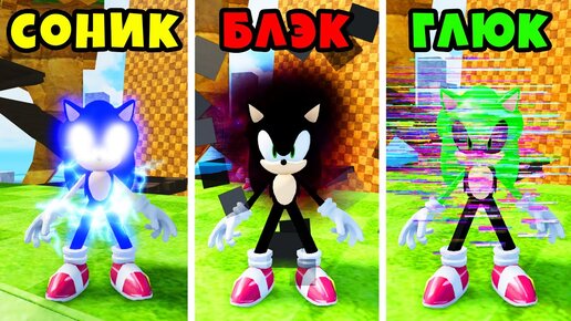 МАКСИМАЛЬНАЯ ЭВОЛЮЦИЯ СОНИКОВ до SONIC.EXE в Roblox