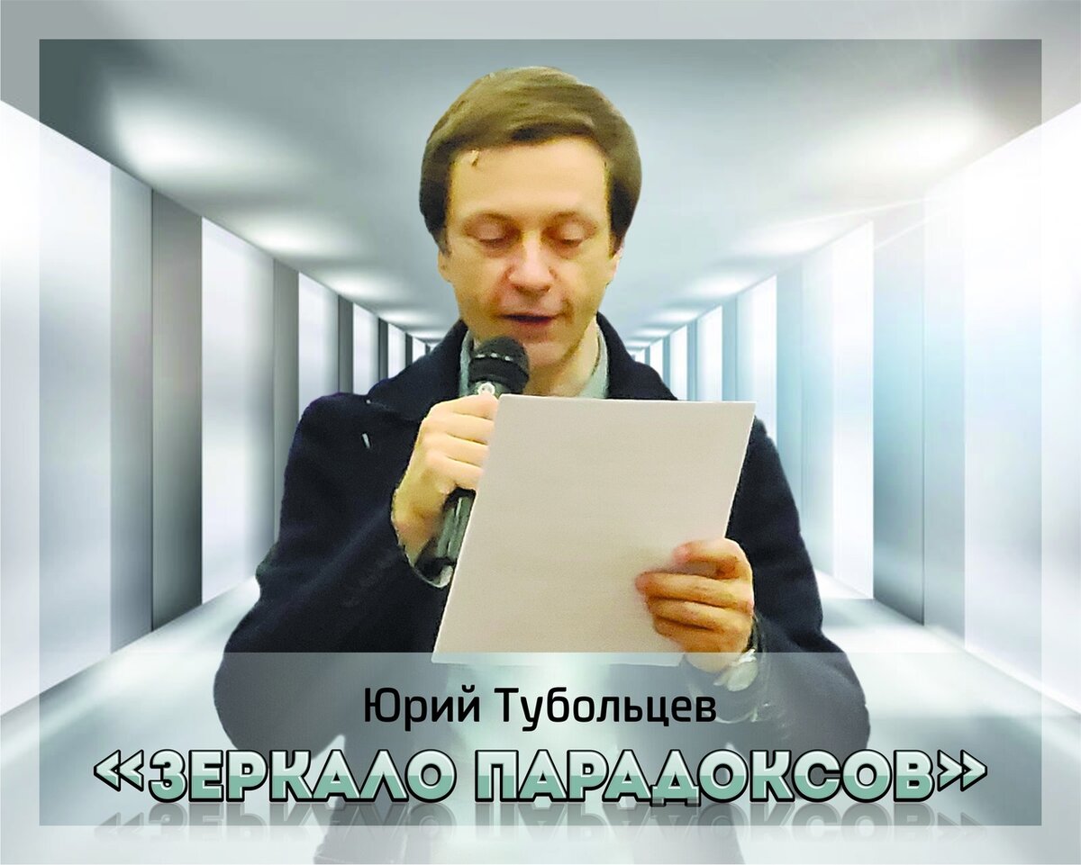 Писатель Юрий Тубольцев