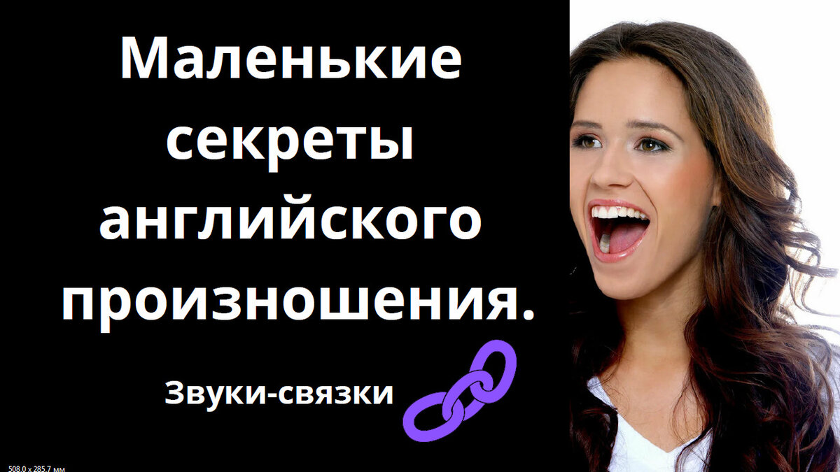 Маленькие секреты английского произношения. Звуки-связки. | Мой любимый  английский | Дзен