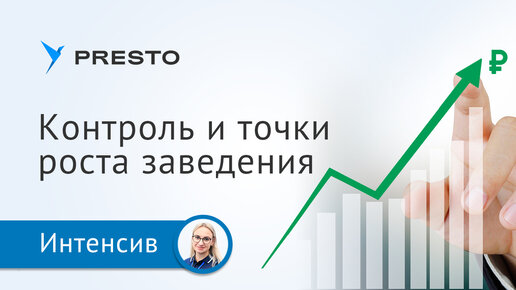 Контроль и точки роста в ресторанном бизнесе | Онлайн-интенсив «Летний сезон 2022»