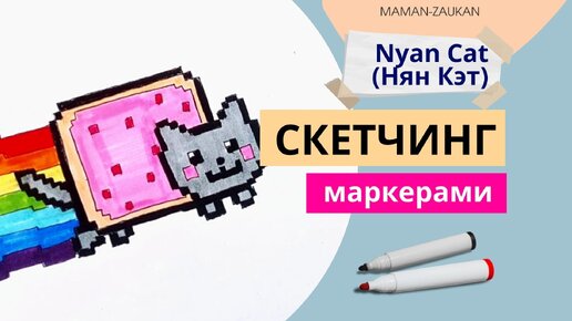 Как нарисовать популярный интернет-мем Nyan Cat. Идеи для рисования маркерами