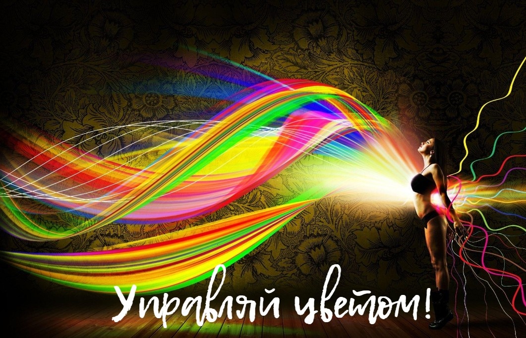 Зная качество воздействие цвета, можно легко и удобно это использовать в жизни.