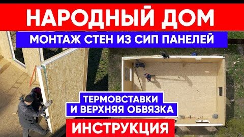 Монтаж стен из СИП панелей. Термовставка и верхняя обвязка. Инструкция по сборке НАРОДНОГО ДОМА.