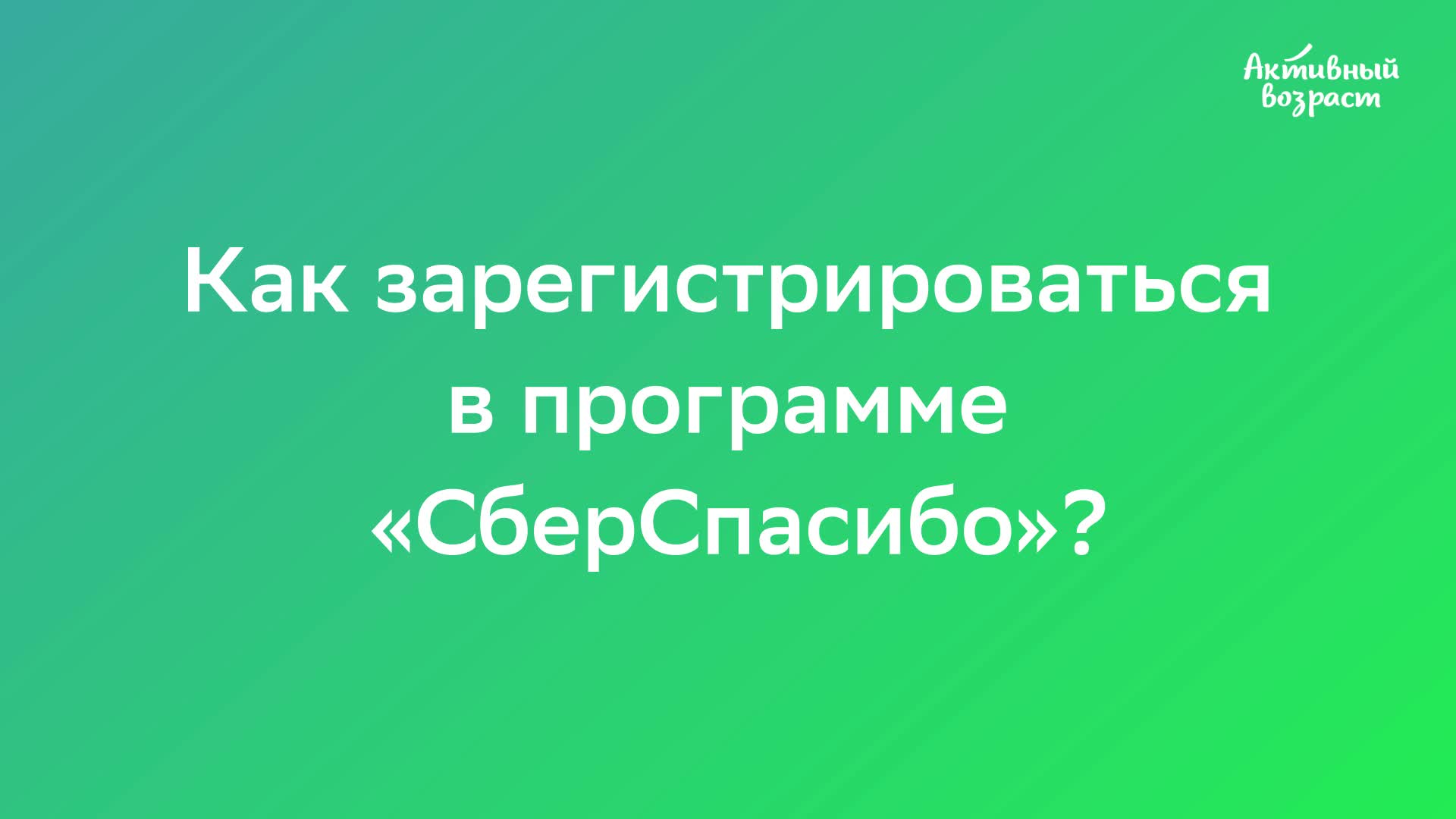 Как зарегистрироваться в программе «СберСпасибо» | Активный возраст | Дзен