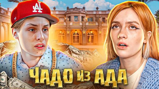 НАСЛЕДНИК ВЫШЕЛ РЭПЕРОМ | Чадо из Ада