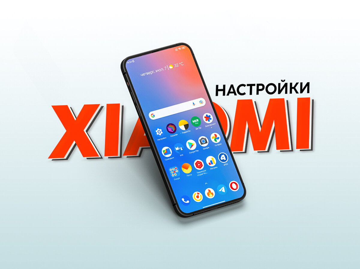 Настройки Xiaomi: Активирую функции смартфона, которые раньше не  использовал | На свяZи | Дзен