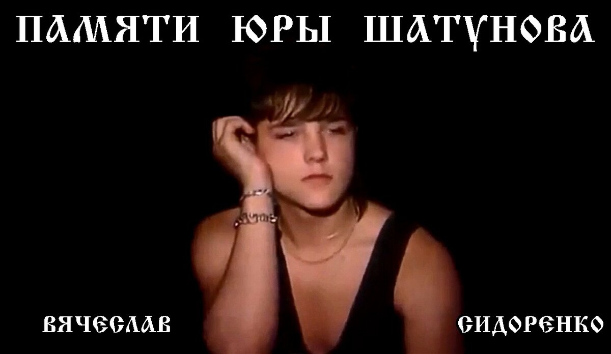 песни памяти шатунова. памяти юры шатунова ласковый май. песни памяти шатунова. песни памяти шатунова. ласковый май медленно уходит осень 1986.
