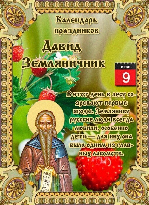 9 Июля 2021 года праздник Давид земляничник