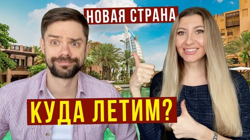 Новая страна - куда мы летим? Цены на отель, билеты на Emirates, откуда у нас деньги на путешестия