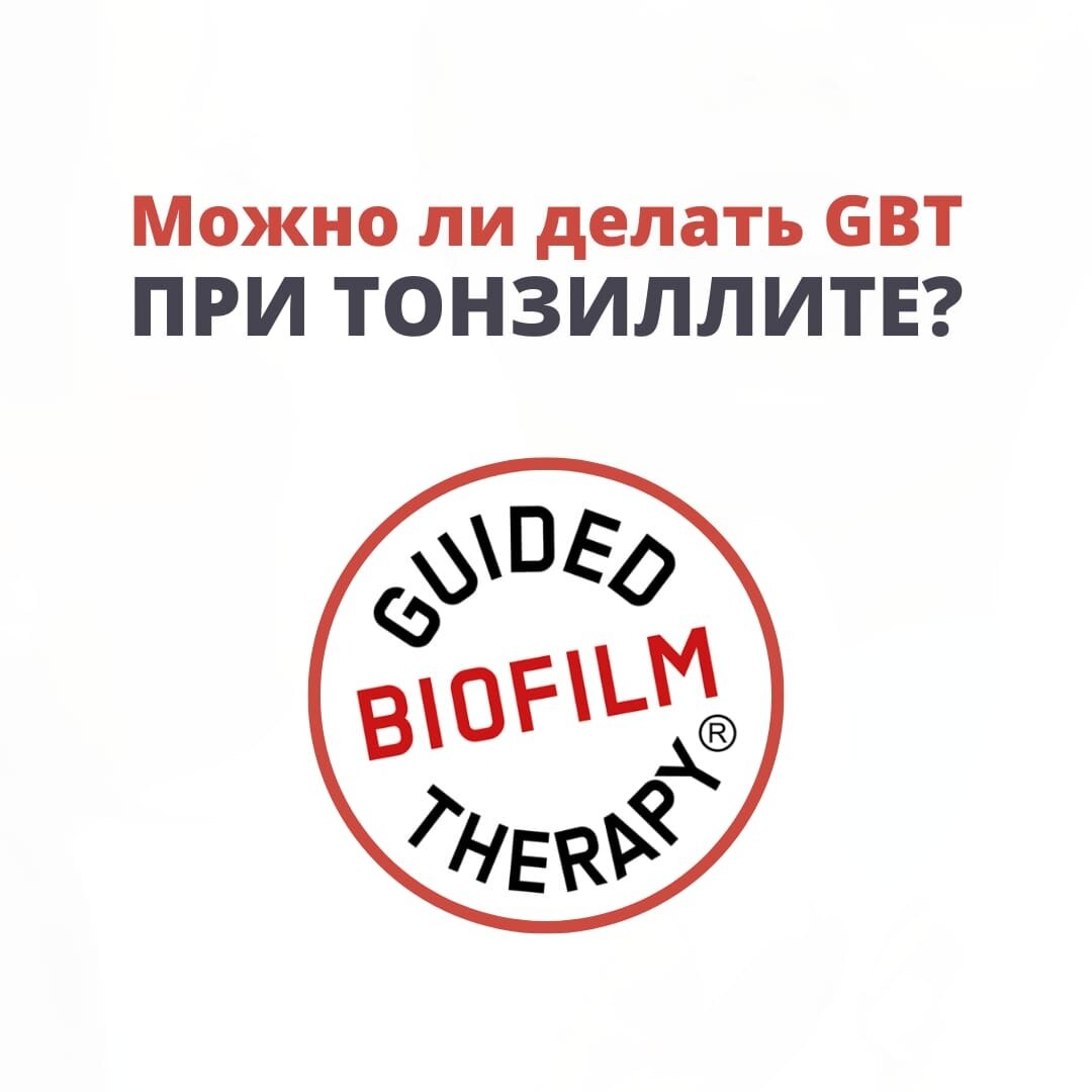 Гигиенические протоколы. GBT протокол профессиональной гигиены. Протокол профессиональной гигиены полости рта GBT.