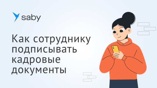 Как сотруднику подписывать кадровые документы в Saby