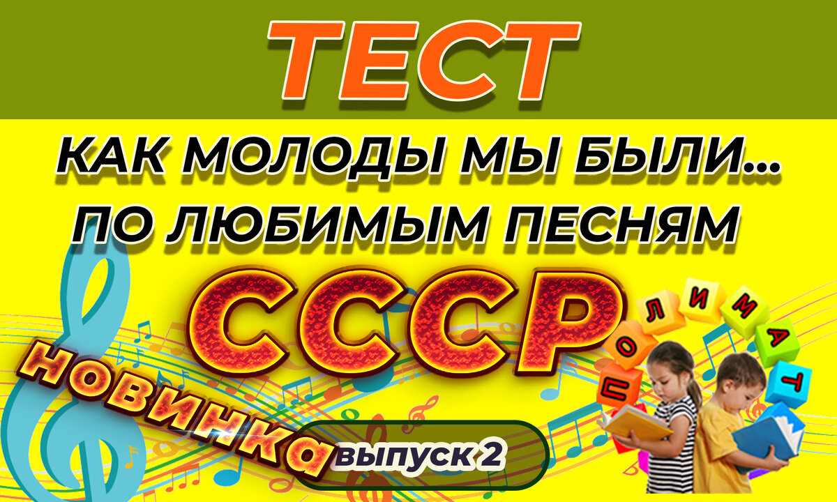 Как молоды мы были... 🎼Тест по любимым песням Советского прошлого. Выпуск  №2. | Полимат | Дзен