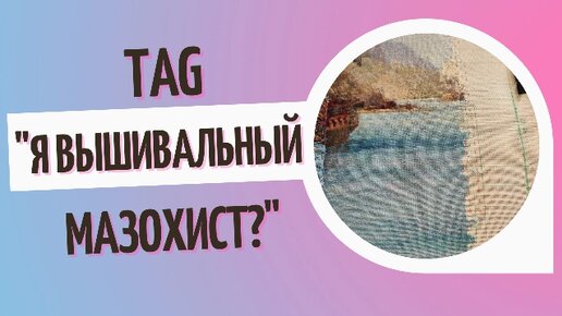 TAG: Я вышивальный мазохист?