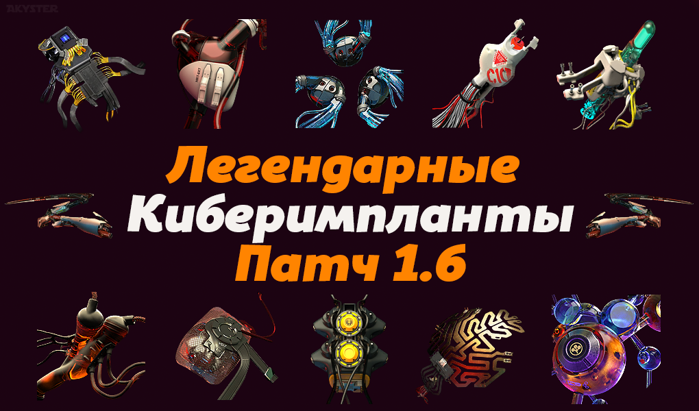 Легендарные Киберимпланты (Патч 1.6) Cyberpunk 2077. Akyster.