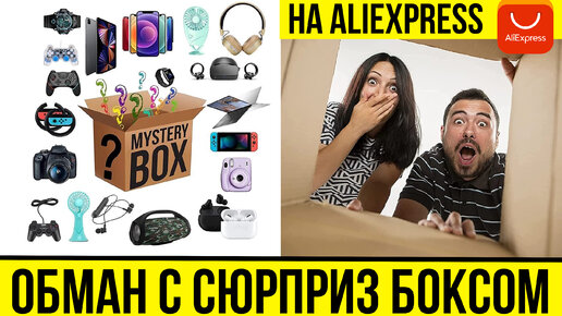 🎁КАК НАС ОБМАНЫВАЮТ НЕДОБРОСОВЕСТНЫЕ ПРОДАВЦЫ - СЮРПРИЗ БОКС С ALIEXPRESS