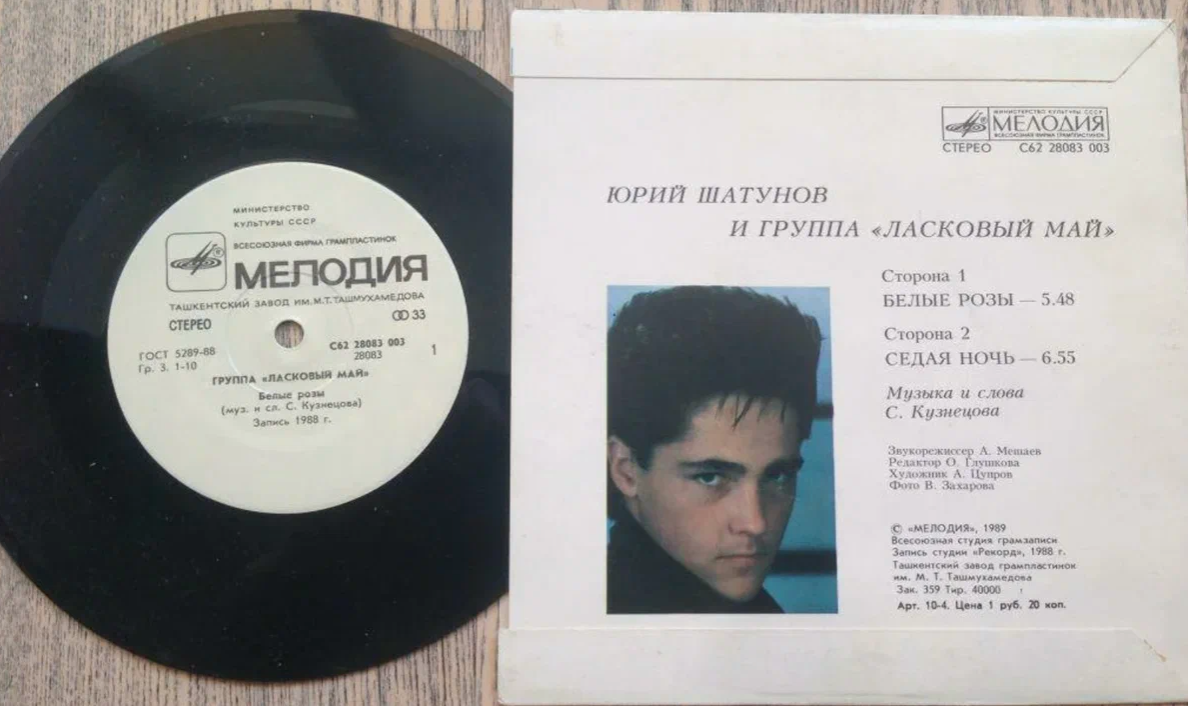 Песни май песни шатунова. Пластинка ласковый май 1990.