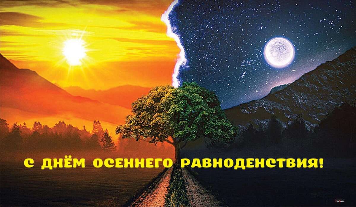 День осеннего равноденствия. Иллюстрация: «Курьер.Среда»