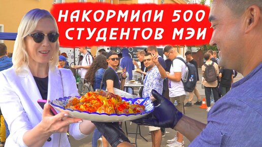 НАКОРМИЛИ 500 СТУДЕНТОВ МЭИ | ПЛОВ ПРАЗДНИЧНЫЙ