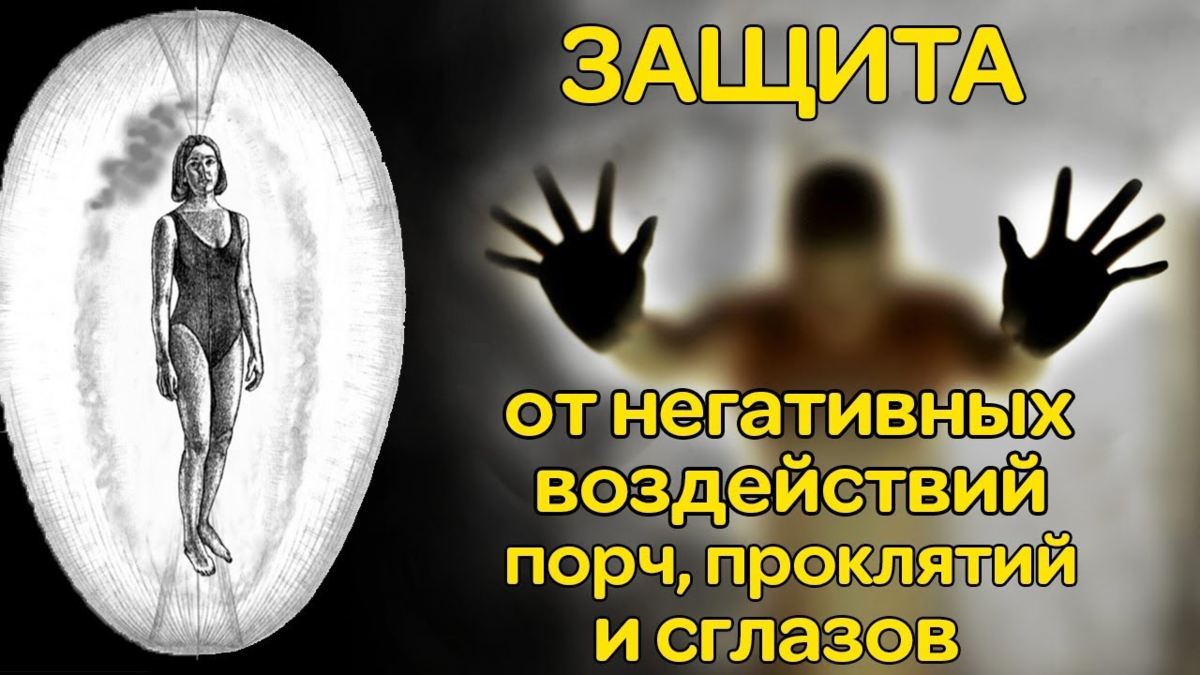 Как проклить человека. Защита от негатива и порчи. Негатив от человека защита. Защита от негатива и сглаза. Защита от всех проклятий и порч.