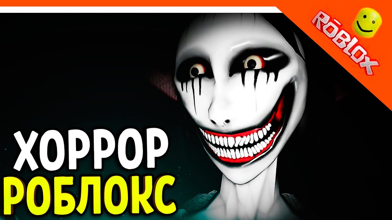 РОБЛОКС ХОРРОР МИМИК! MIMIC 🌟 The Mimic Roblox Прохождение на русском |  OfficialZelel ▻ Зелел | Дзен