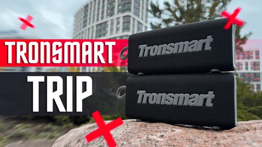 ОТЛИЧНЫЙ ВЫБОР ЗА 26 $🔥 Портативная колонка Tronsmart Trip У НЕЕ ЕСТЬ ВСЕ !