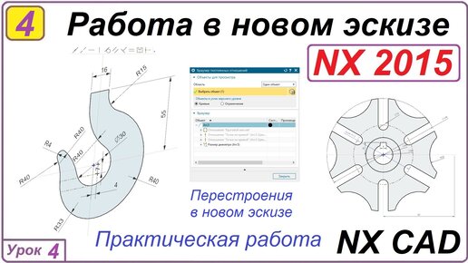 Работа в новом эскизе. NX CAD. Урок 4. Перестроения в эскизе