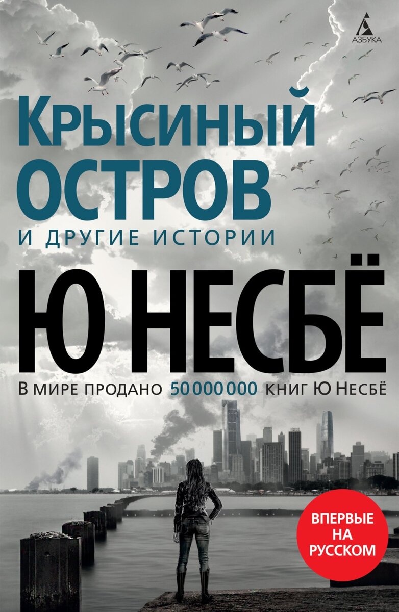 Несбе Ю. «Крысиный остров» и другие истории / Ю Несбе; пер. с норв. А. Наумовой, Д. Гоголевой. – СПБ.: Азбука, Азбука-Аттикус, 2022. – 416 с.  