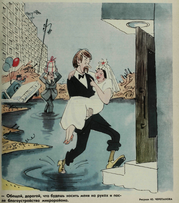 Карикатура Ю. Черепанова, выпуск № 7, 1979 год. "ОБЕЩАЙ ДОРОГОЙ, ЧТО БУДЕШЬ НОСИТЬ МЕНА НА РУКАХ И ПОСЛЕ БЛАГОУСТРОЙСТВА МИКРОРАЙОНА"