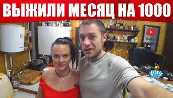 ВЫЖИЛИ 31 ДЕНЬ НА 1000 РУБЛЕЙ! (день 29-31) СДАЮ АНАЛИЗЫ, ВЗВЕШИВАЮСЬ, ПОДВОДИМ ИТОГИ