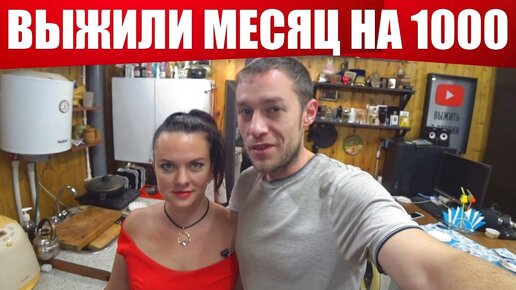 ВЫЖИЛИ 31 ДЕНЬ НА 1000 РУБЛЕЙ! (день 29-31) СДАЮ АНАЛИЗЫ, ВЗВЕШИВАЮСЬ, ПОДВОДИМ ИТОГИ