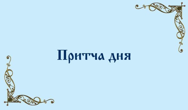 Притча дня православный календарь