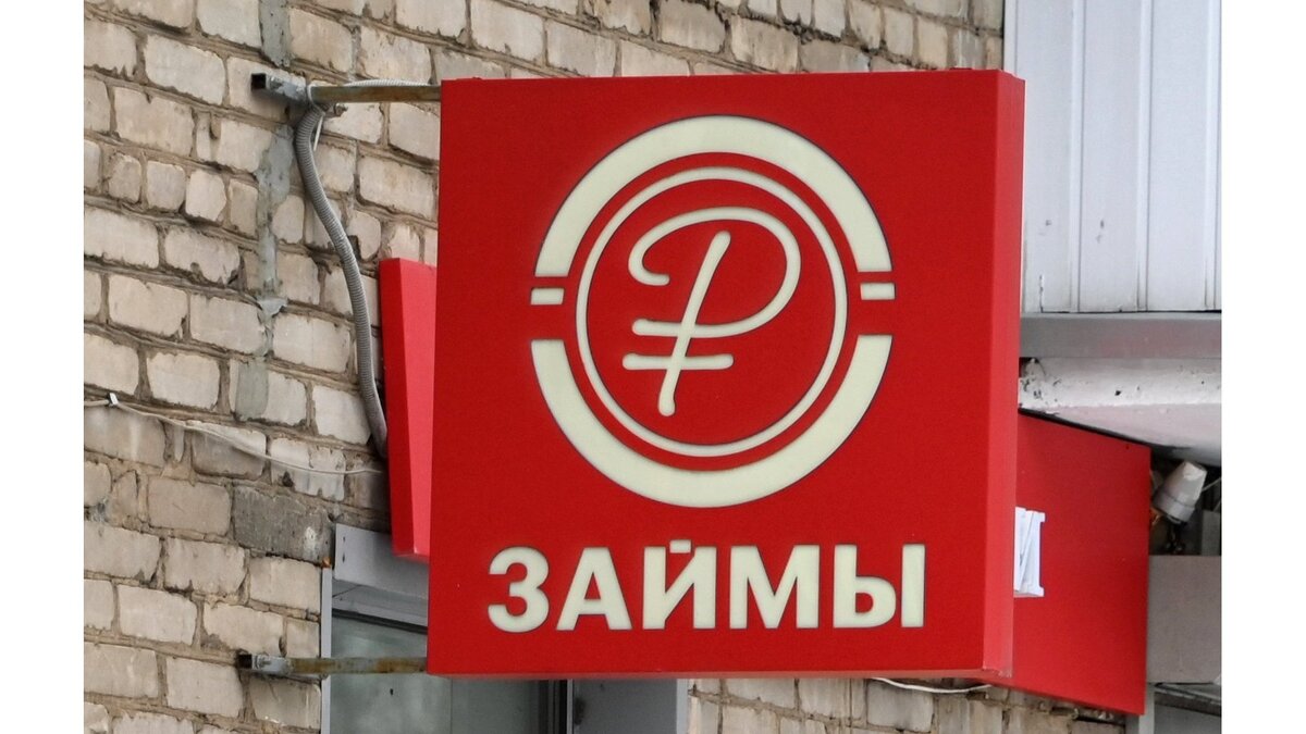    Вывеска офиса микрозаймов© РИА Новости . Павел Бедняков