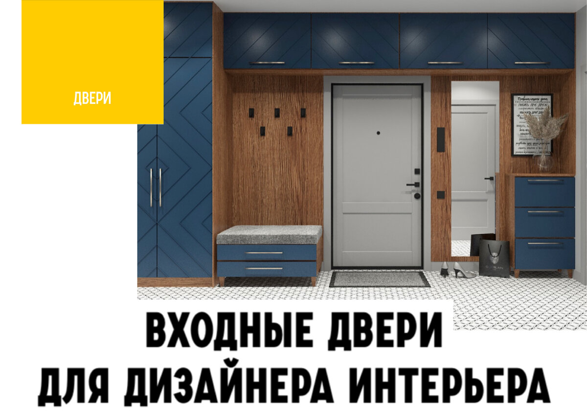 Проектируя дизайн интерьера, мы выбираем – предложить заказчику дверь, изготовленную «под проект» или установить стандартную дверь. В первом случае это удорожание в 2 раза и 30 дней ожидания. Во-втором, дешевом и без ожидания, придется идти на компромисс и «вписывать» в проект то, что есть. Недавно появился третий вариант, совмещающий преимущества обоих.
⠀
Летом 2022 года на рынке входных дверей произошел переворот. Производитель дверей «Кондор» представил новый подход к выбору входной двери. Все новые модели «Кондор», а это целых 40 моделей, допускают установку 1 из 70 вариантов внутренней МДФ панели. Это 2 800 моделей в складской программе.
⠀
Вы покупаете ту дверь которую хотите и с таким дизайном, как хотите, без ожидания и переплаты за изготовление «на заказ».
Дверь с выбранной МДФ панелью будет у вас завтра.
А если заказчик со временем захочет поменять дизайн двери, нужно заменить только МДФ панель. Для строителей это просто волшебство. Не нужно штробить стены, портить сделанный ремонт, заново переделывать откосы. Выбираете панель на сайте и на следующий день она уже стоит в вашей двери. Замена панели занимает 20 минут.
⠀
ПОД  ПОКРАСКУ
Для каждой модели двери  Кондор доступна внутренняя грунтованная МДФ панель под покраску. Покрасьте панель в цвет стен и скрытых дверей. Или, наоборот, сделайте акцент: Графитовый, Карминовый или Английский зеленый – решать вам, ограничений больше нет.
⠀
ПРОИЗВОДИТЕЛЬ  ДВЕРЕЙ «КОНДОР»
Профессиональные дизайнеры знают двери Кон- дор с 2003 года. Двери под этой торговой маркой считаются лидером в среднем ценовом сегменте. Производятся в России на высокоточном оборудовании. По соотношению цена/качество двери Кондор вне конкуренции.
Производитель сфокусирован на реальных, не маркетинговых характеристиках дверей.
Например, Кондор внедрил, ставший обыденным, принцип одной двери в квартиру: модели разраба- тываются с учетом того, что второй двери не будет, а значит дверь Кондор должна быть спроектирована в два раза тише и теплее, чем обычные входные двери.
⠀
Средняя толщина дверного полотна 100 мм. Внутри полотна два разноплотностных уплотнителя – звукоизолирующая базальтовая плита и минеральная вата. В связке с тремя контурами уплотнения и двумя массивными МДФ панелями это дает потрясающую шумо- и теплоизоляцию.
⠀
Гарантия на металлоконструкцию 10 лет.
СКИДКА 3%
⠀
КОНДОР - входные двери
kondor.ru
+7-812-612-30-42
Схема размещения на сайте kubaturamall.ru
⠀
3D визуализация и макет 
дизайнер Таня Мелик @tania_melik_design