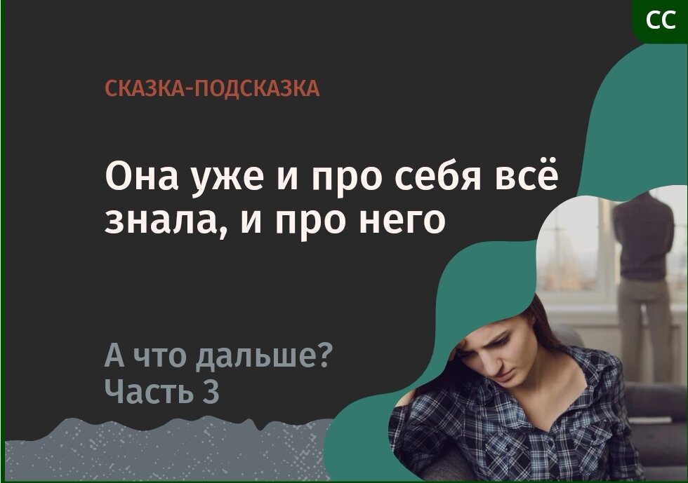 САМОАНАЛИЗ. Психология. Сказкотерапия 